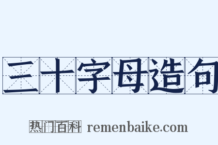 三十字母造句是什么意思的图片